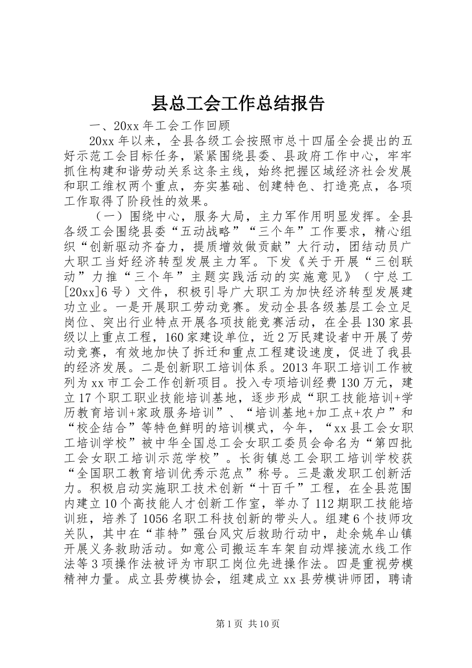 县总工会工作总结报告 _第1页