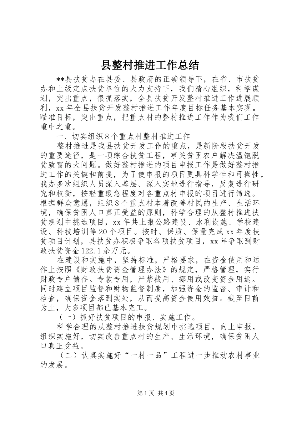 县整村推进工作总结 _第1页