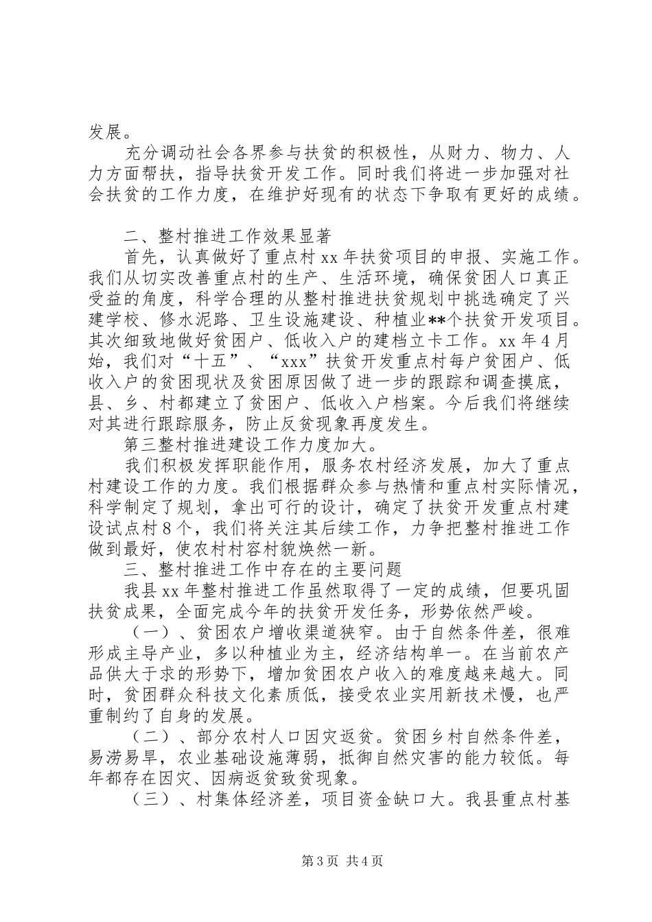 县整村推进工作总结 _第3页