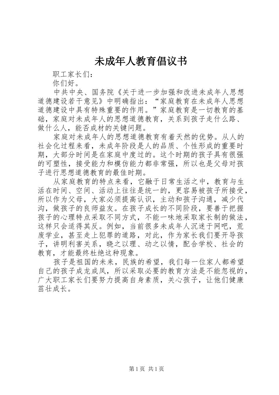 未成年人教育倡议书_第1页