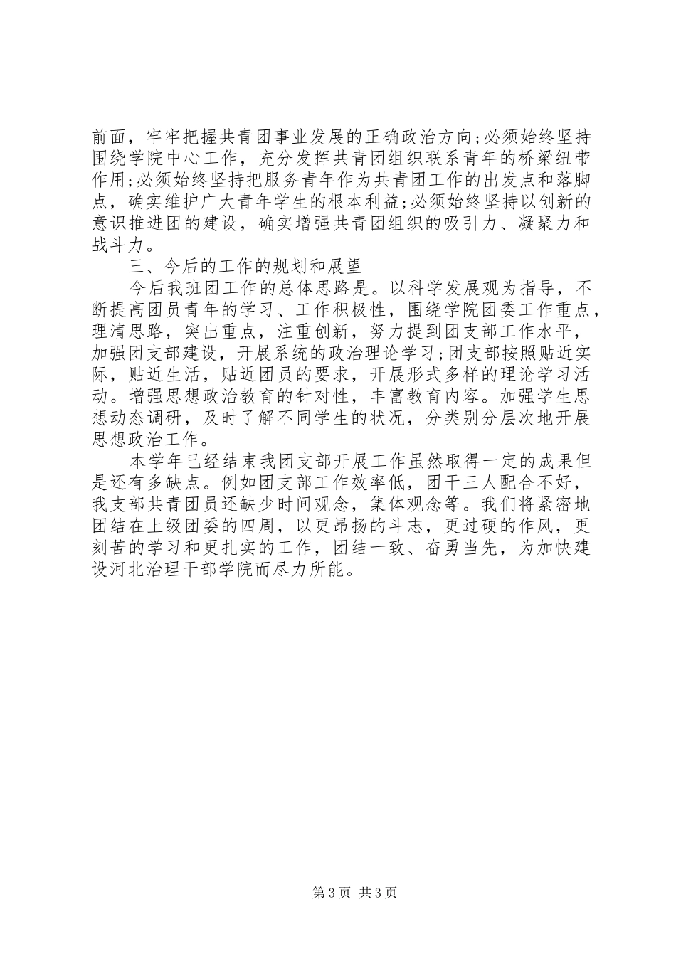 团支部年终工作总结20XX年_第3页