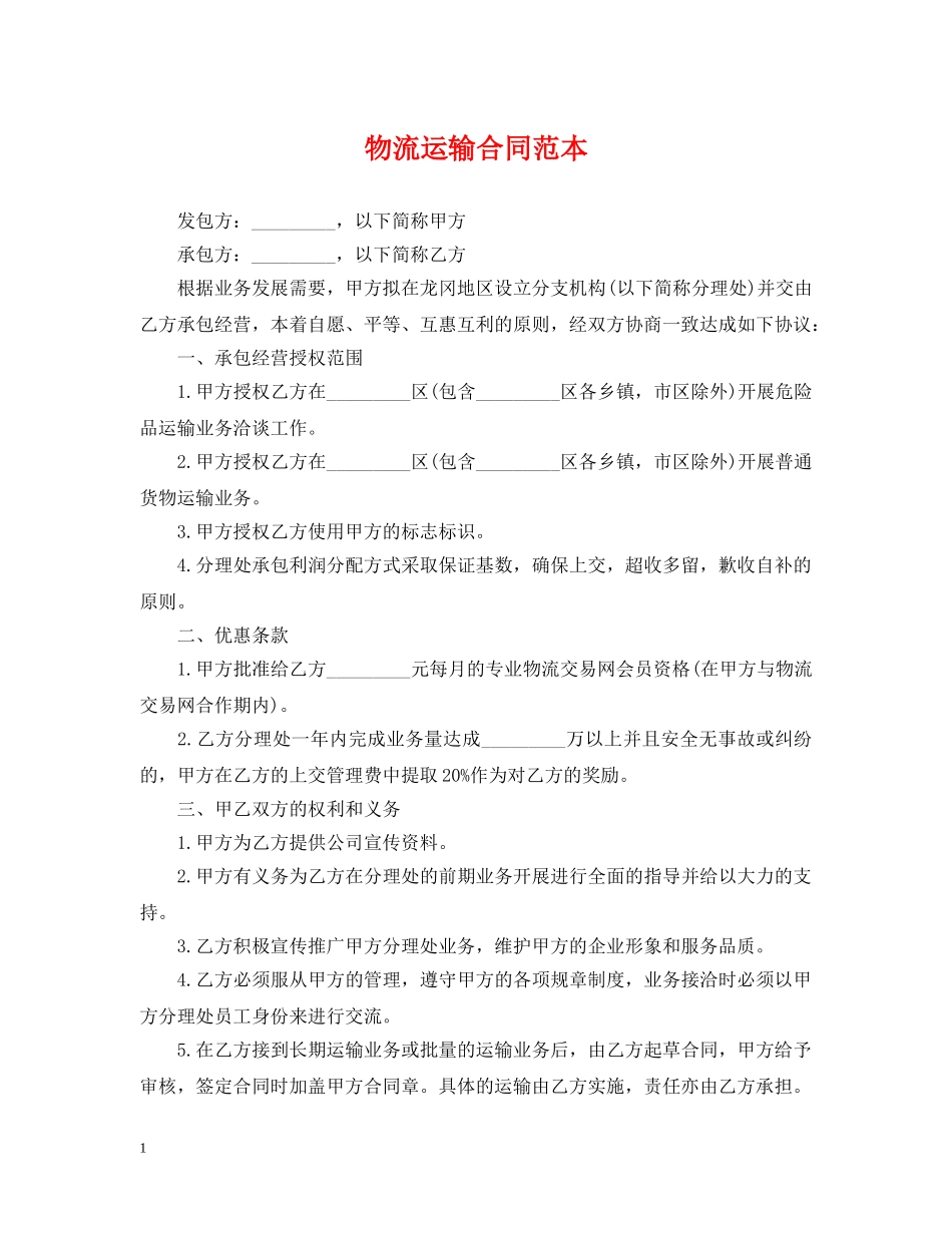 物流运输合同范本 _第1页