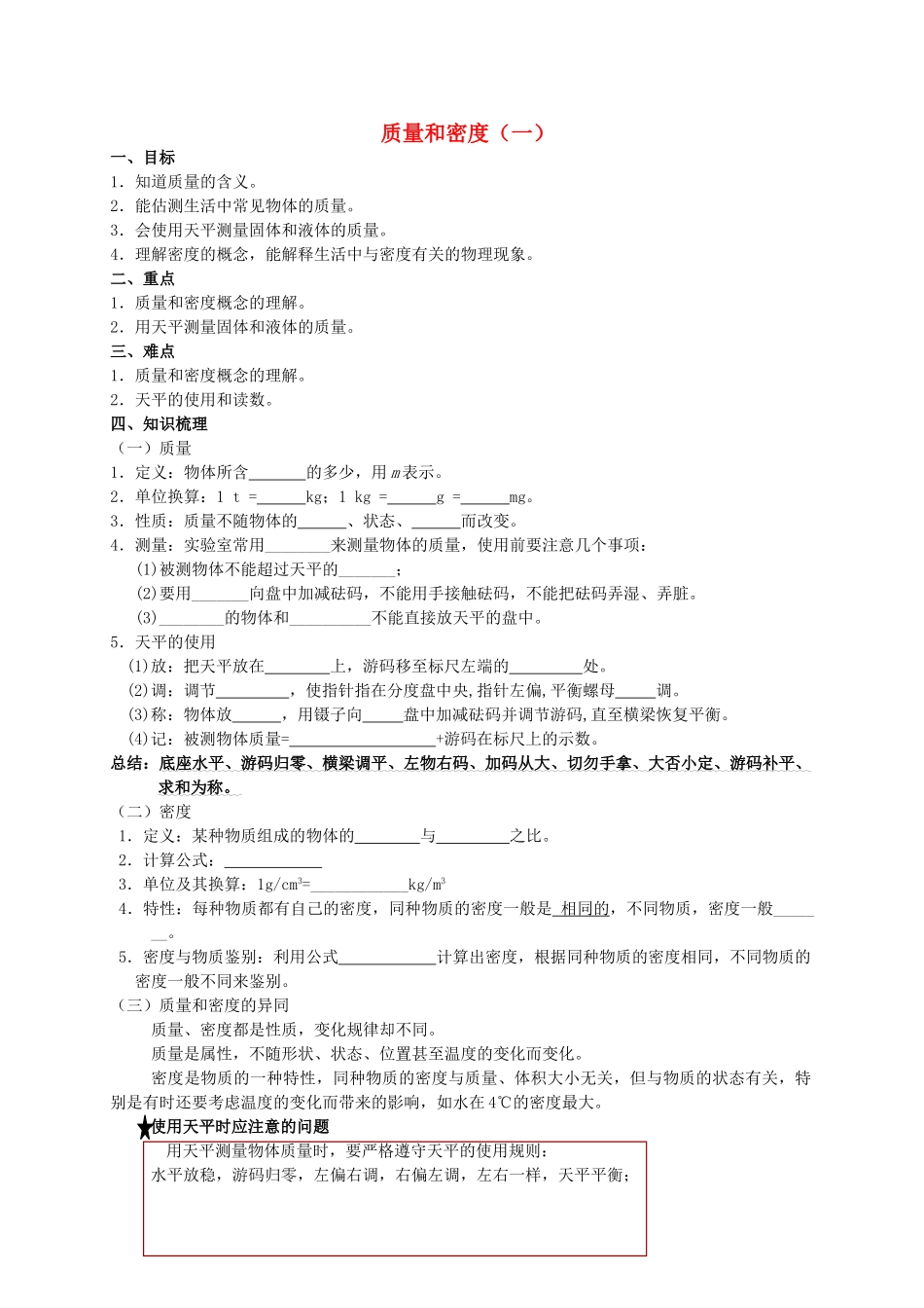中考物理专题复习 质量和密度（一）学案-人教版初中九年级全册物理学案_第1页