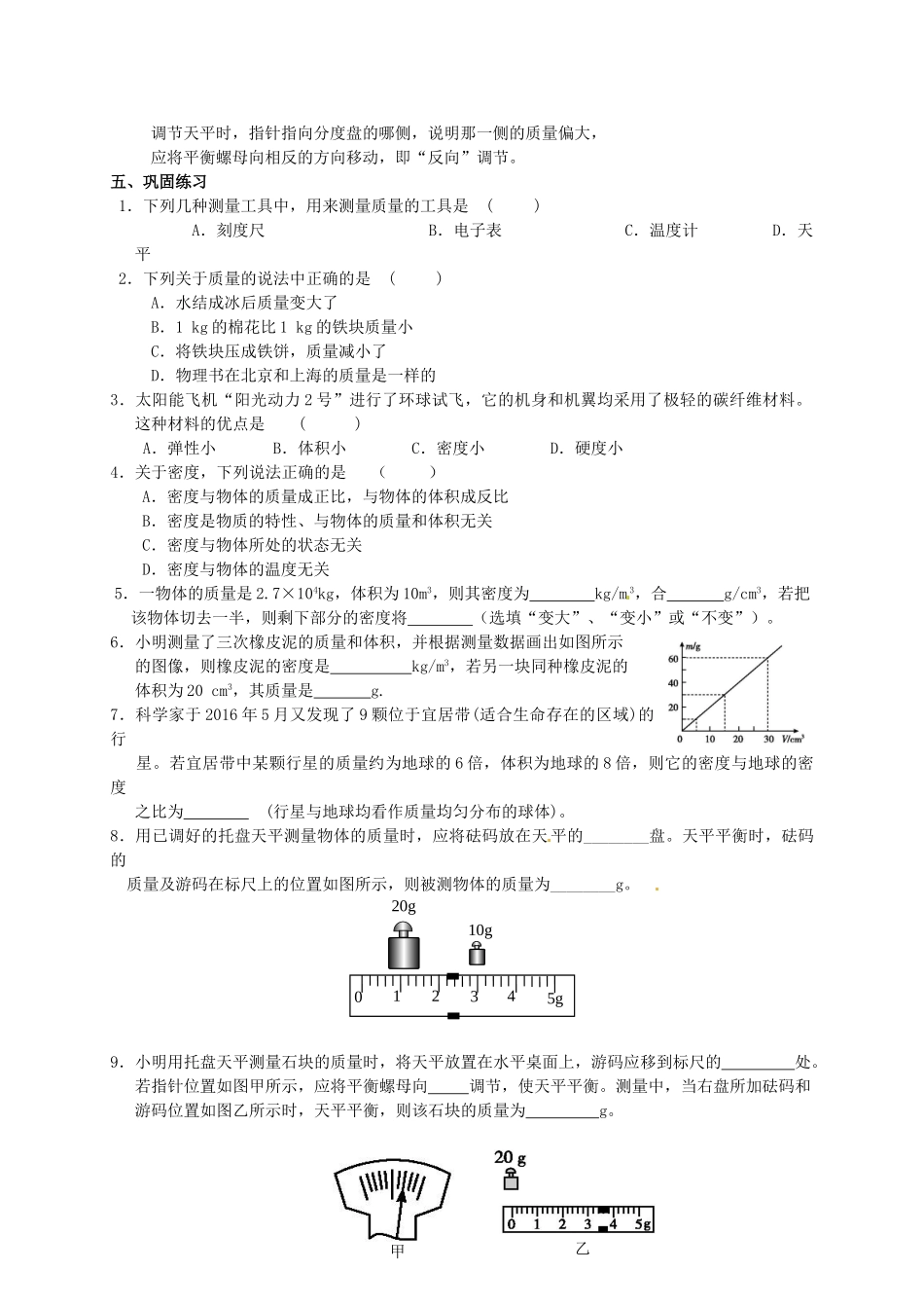 中考物理专题复习 质量和密度（一）学案-人教版初中九年级全册物理学案_第2页