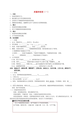 中考物理专题复习 质量和密度（一）学案-人教版初中九年级全册物理学案