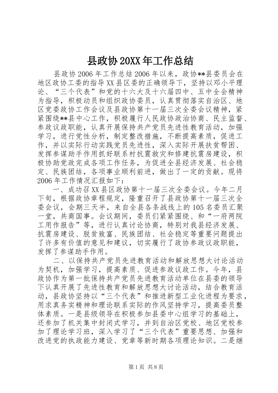县政协20XX年工作总结 _第1页