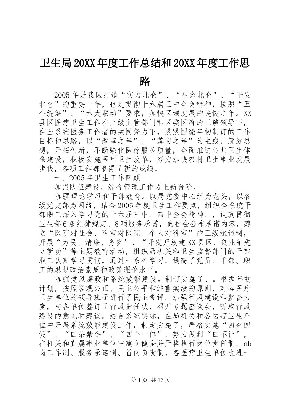 卫生局20XX年度工作总结和20XX年度工作思路_第1页