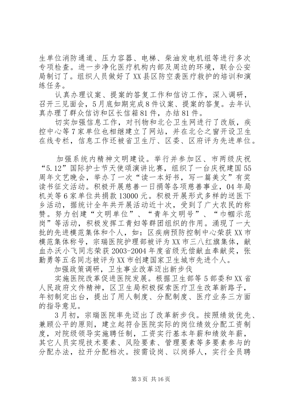 卫生局20XX年度工作总结和20XX年度工作思路_第3页