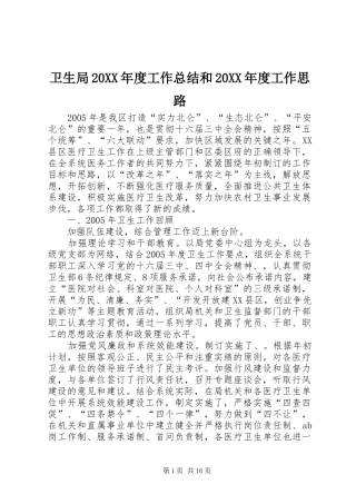 卫生局20XX年度工作总结和20XX年度工作思路