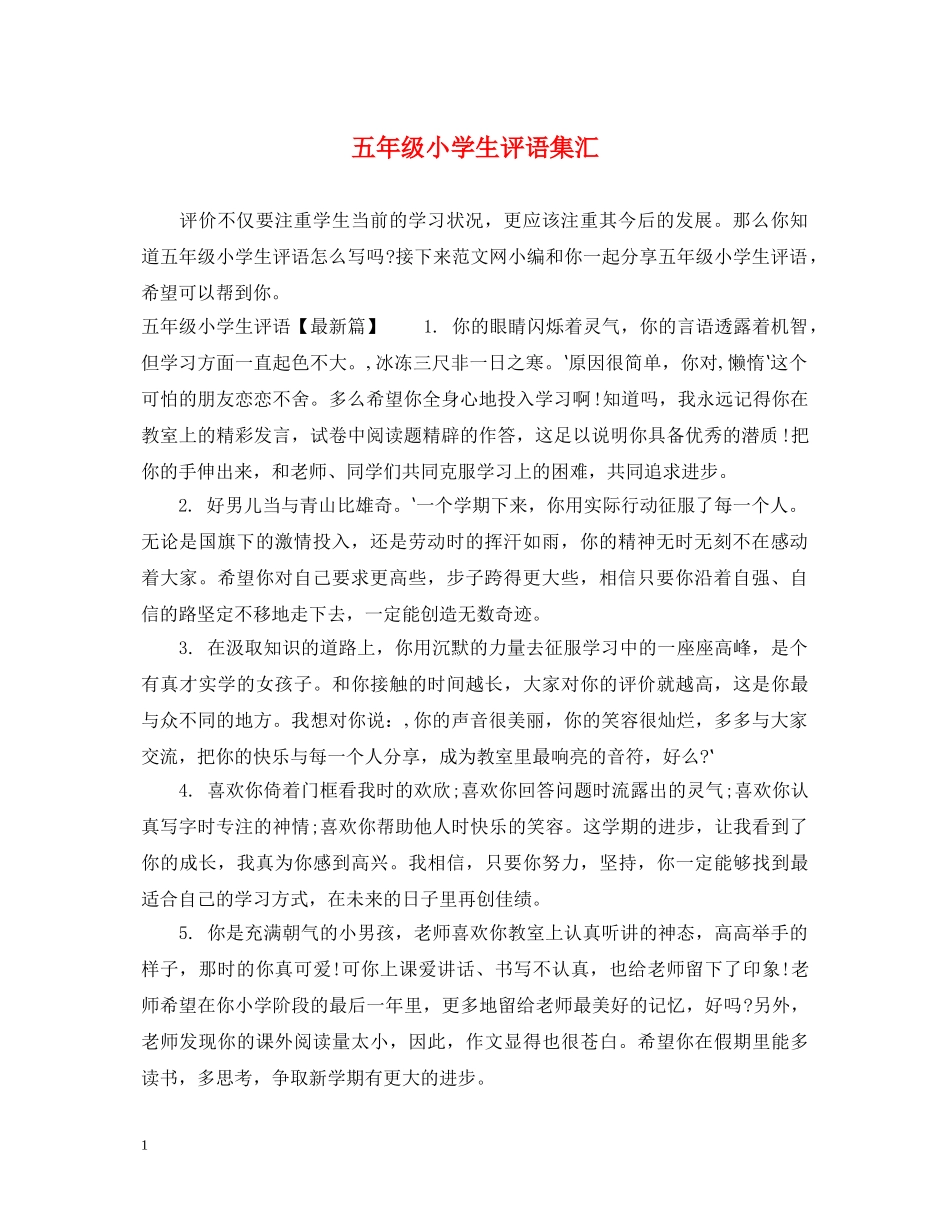五年级小学生评语集汇_第1页