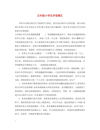 五年级小学生评语集汇