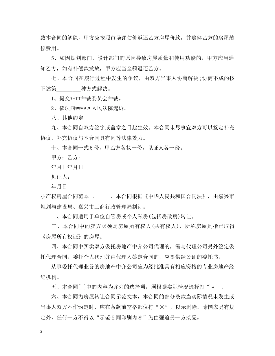 小产权房屋合同范本3篇 _第2页