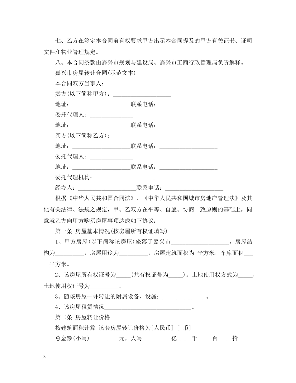 小产权房屋合同范本3篇 _第3页