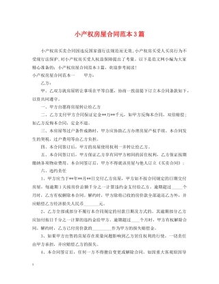 小产权房屋合同范本3篇 
