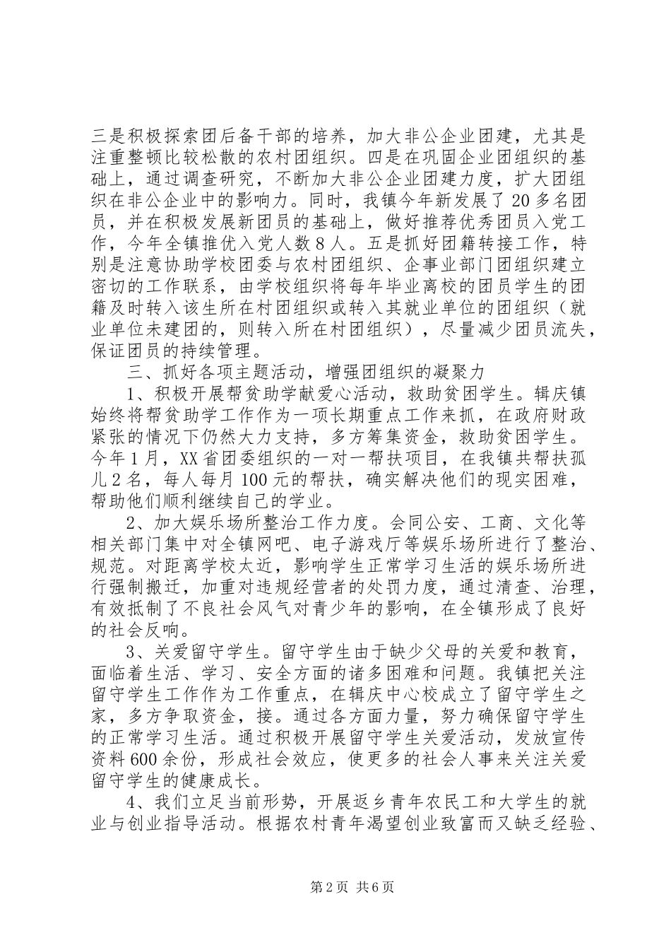 乡镇团委年终工作总结20XX年字 _第2页