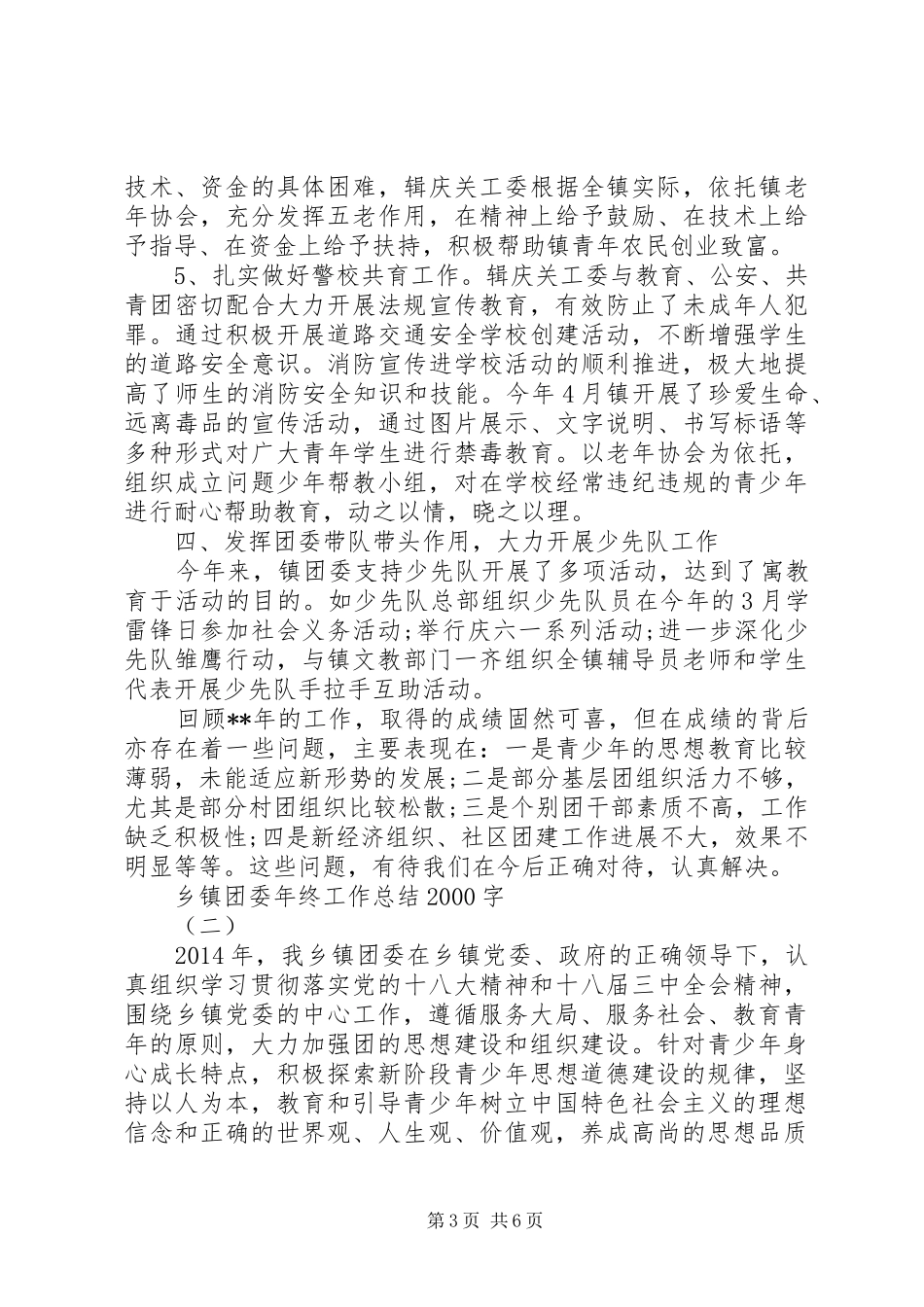 乡镇团委年终工作总结20XX年字 _第3页
