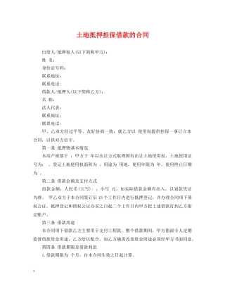 土地抵押担保借款的合同 