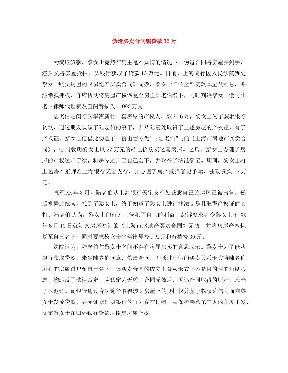 伪造买卖合同骗贷款15万_第1页