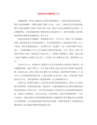 伪造买卖合同骗贷款15万