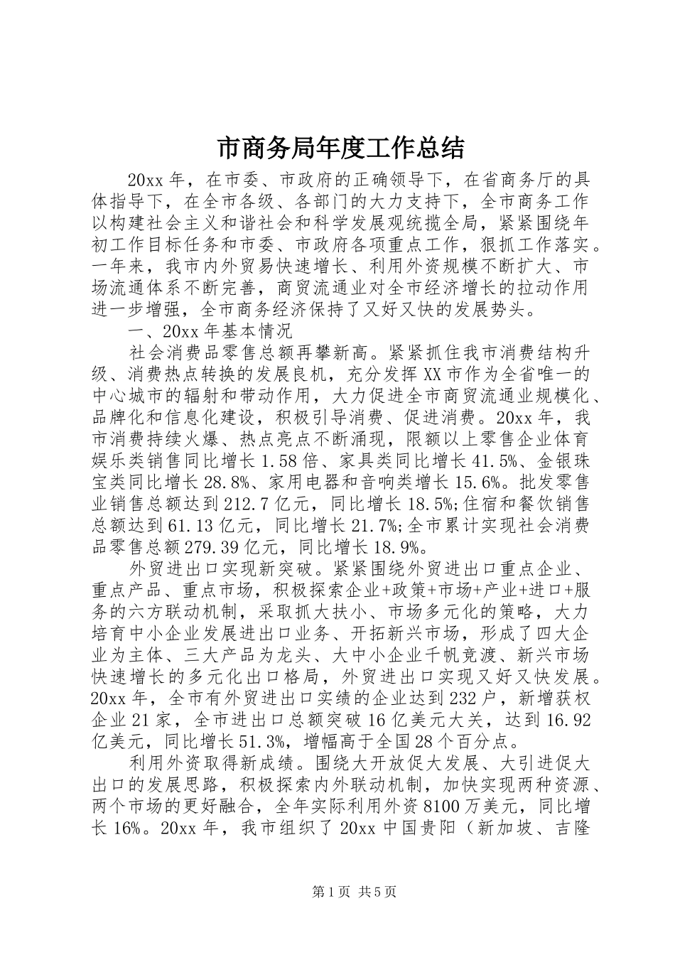 市商务局年度工作总结 _第1页