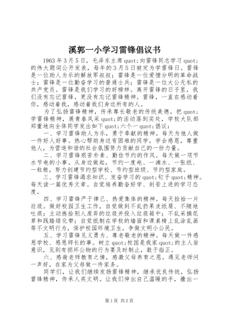 溪郭一小学习雷锋倡议书