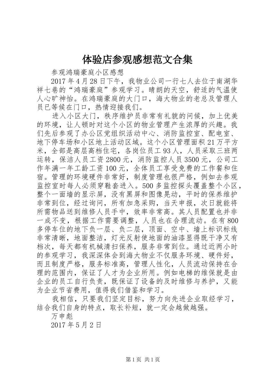 体验店参观感想范文合集_第1页