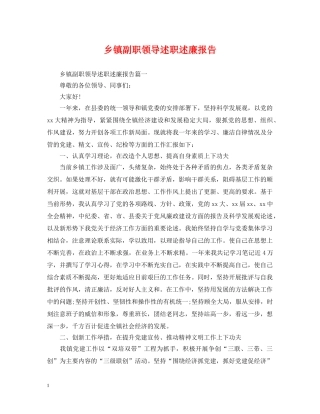 乡镇副职领导述职述廉报告