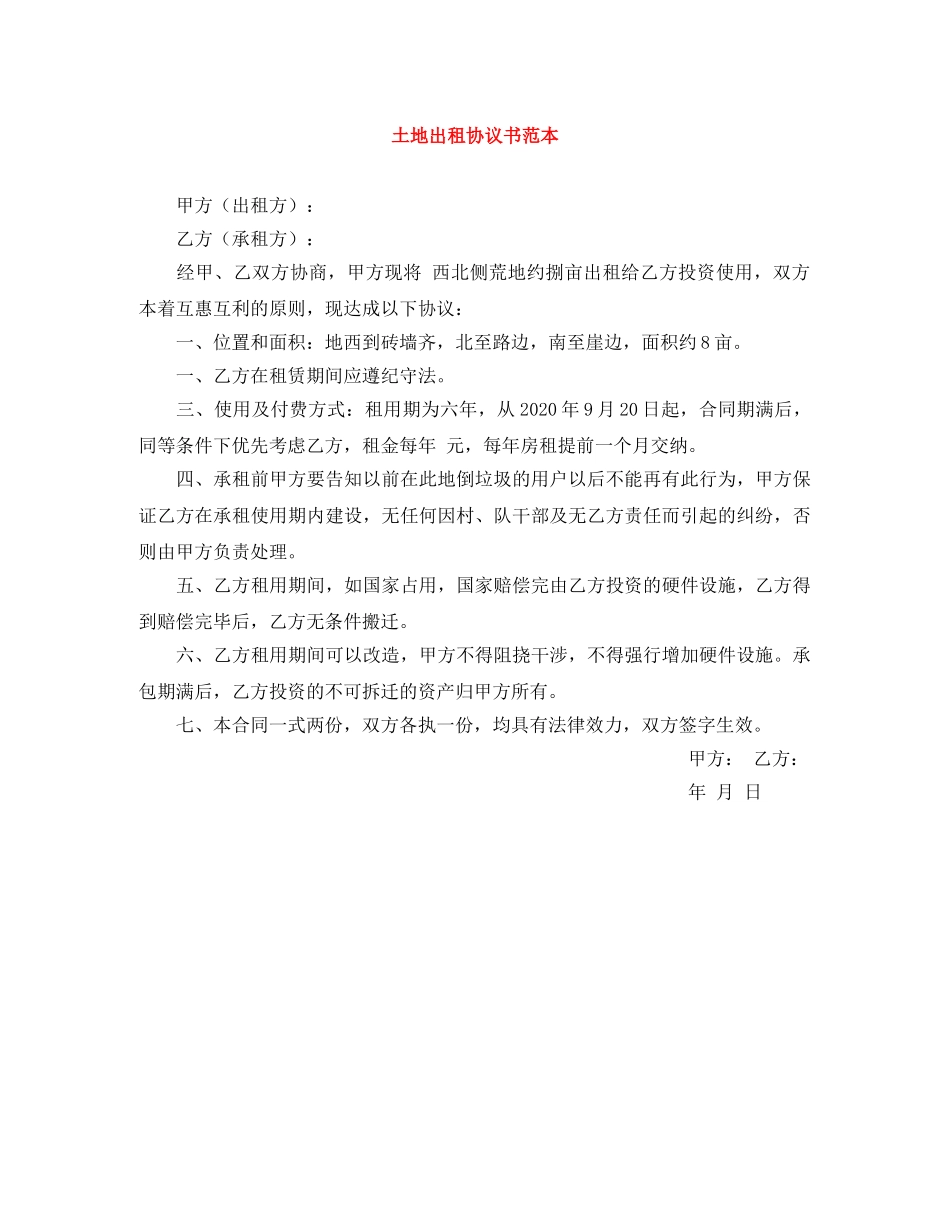 土地出租协议书范本 _第1页