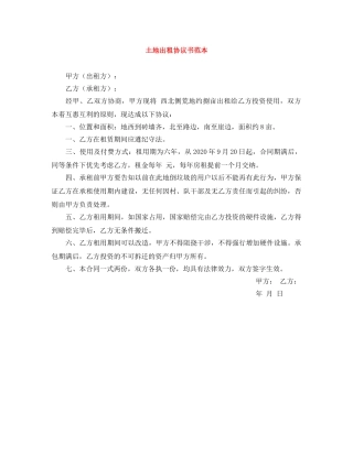 土地出租协议书范本 