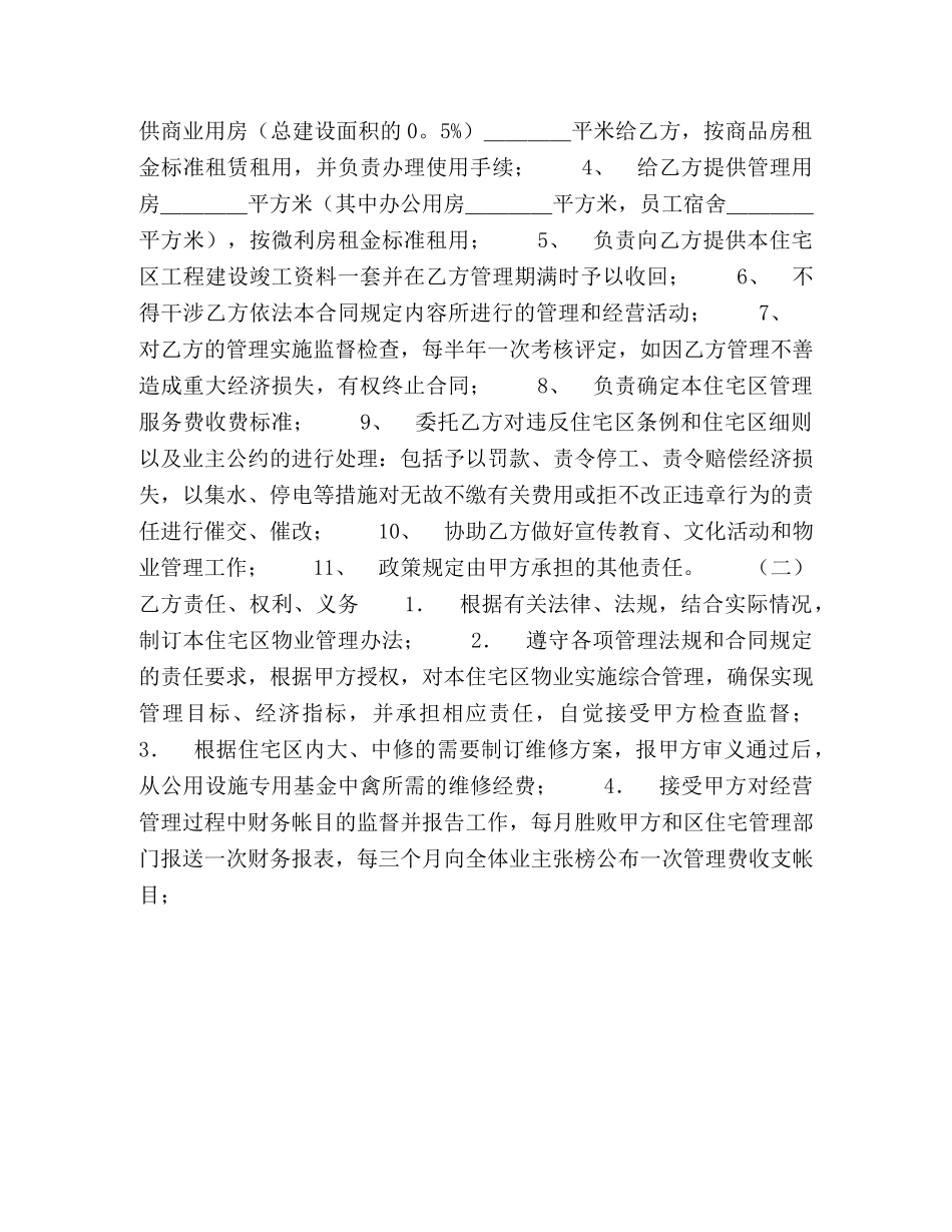物业委托管理合同（供住宅区） (2) _第2页