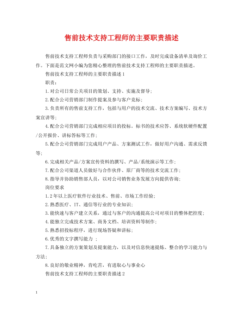 售前技术支持工程师的主要职责描述 _第1页