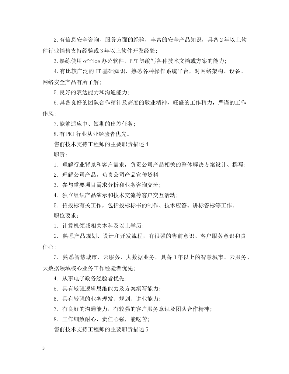 售前技术支持工程师的主要职责描述 _第3页