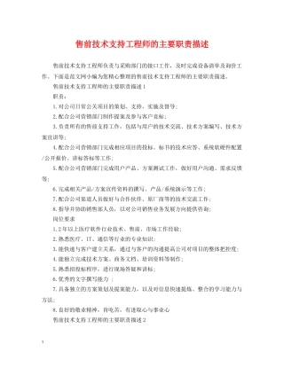 售前技术支持工程师的主要职责描述 