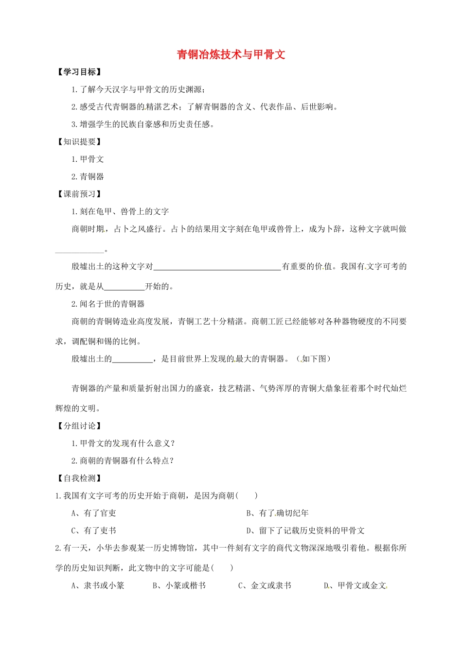 （秋季版）七年级历史上册 2.5 青铜冶炼技术和甲骨文预习学案 川教版-川教版初中七年级上册历史学案_第1页