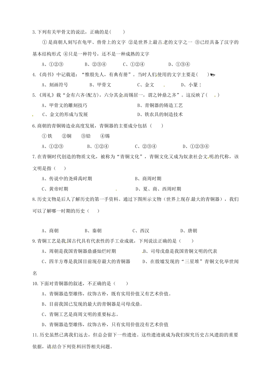 （秋季版）七年级历史上册 2.5 青铜冶炼技术和甲骨文预习学案 川教版-川教版初中七年级上册历史学案_第2页