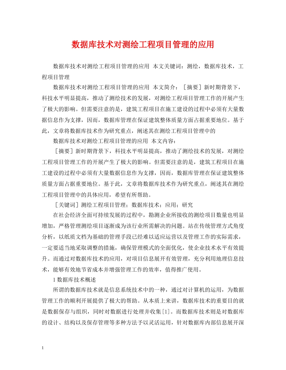 数据库技术对测绘工程项目管理的应用 _第1页