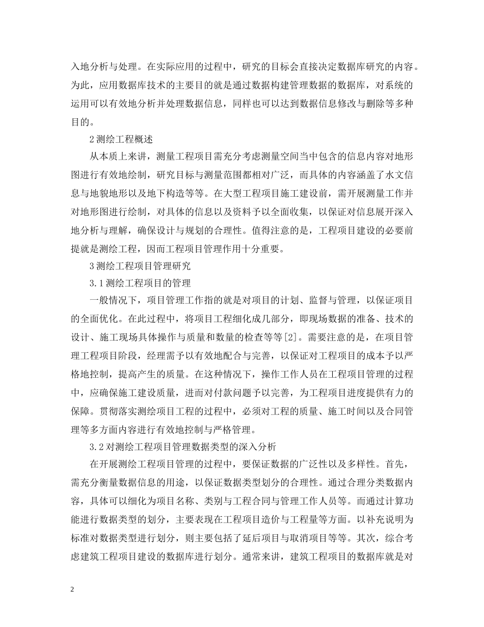 数据库技术对测绘工程项目管理的应用 _第2页