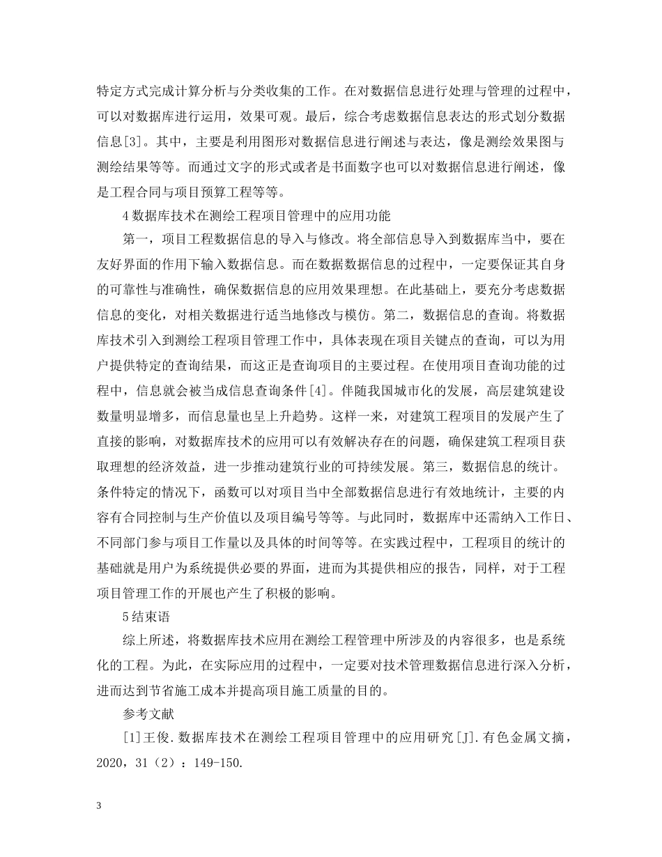数据库技术对测绘工程项目管理的应用 _第3页