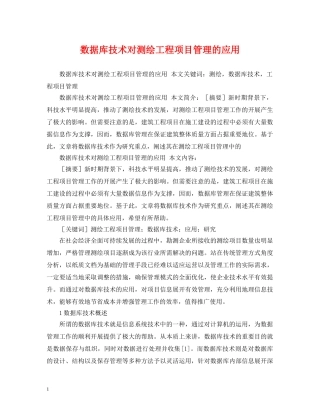 数据库技术对测绘工程项目管理的应用 