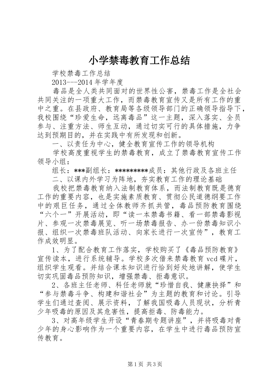 小学禁毒教育工作总结 _第1页