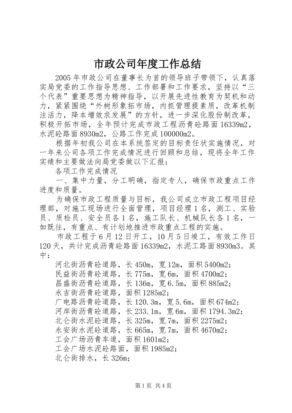 市政公司年度工作总结 _第1页