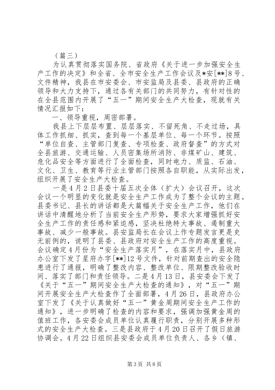 五一安全生产工作总结范本五篇 _第3页