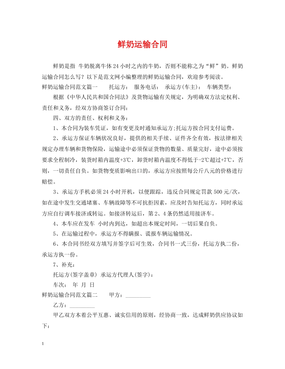 鲜奶运输合同 _第1页