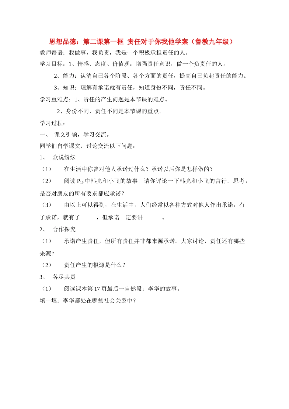 九年级思想品德 第二课第一框 责任对于你我他学案 鲁教版_第1页