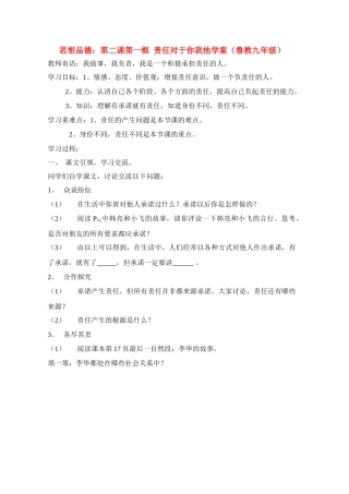 九年级思想品德 第二课第一框 责任对于你我他学案 鲁教版