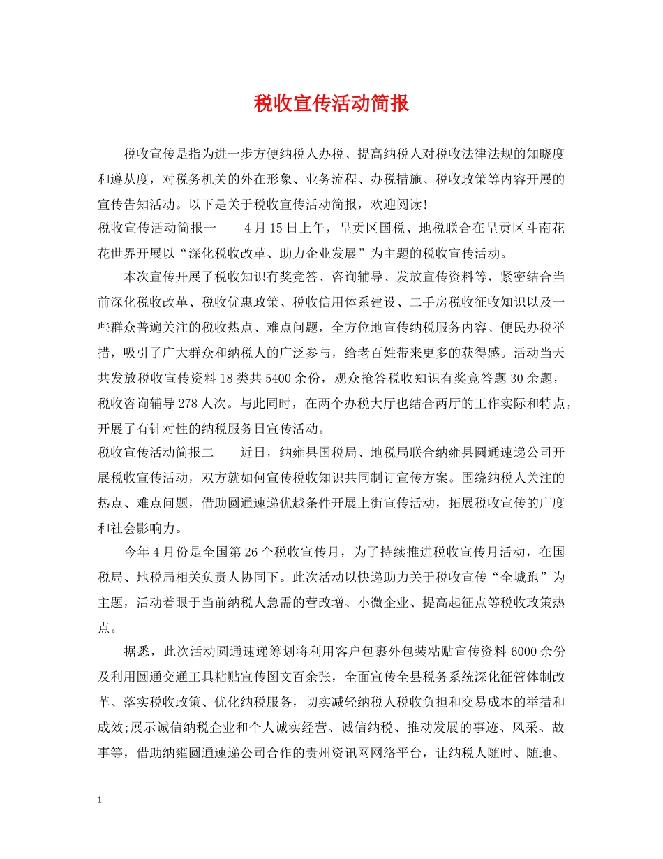 税收宣传活动简报 _第1页