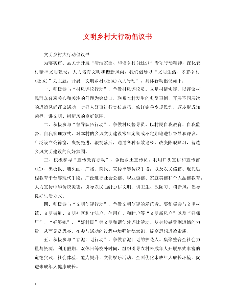 文明乡村大行动倡议书 _第1页