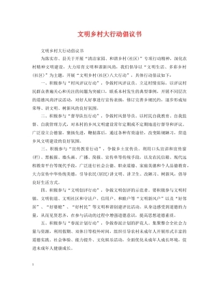 文明乡村大行动倡议书 