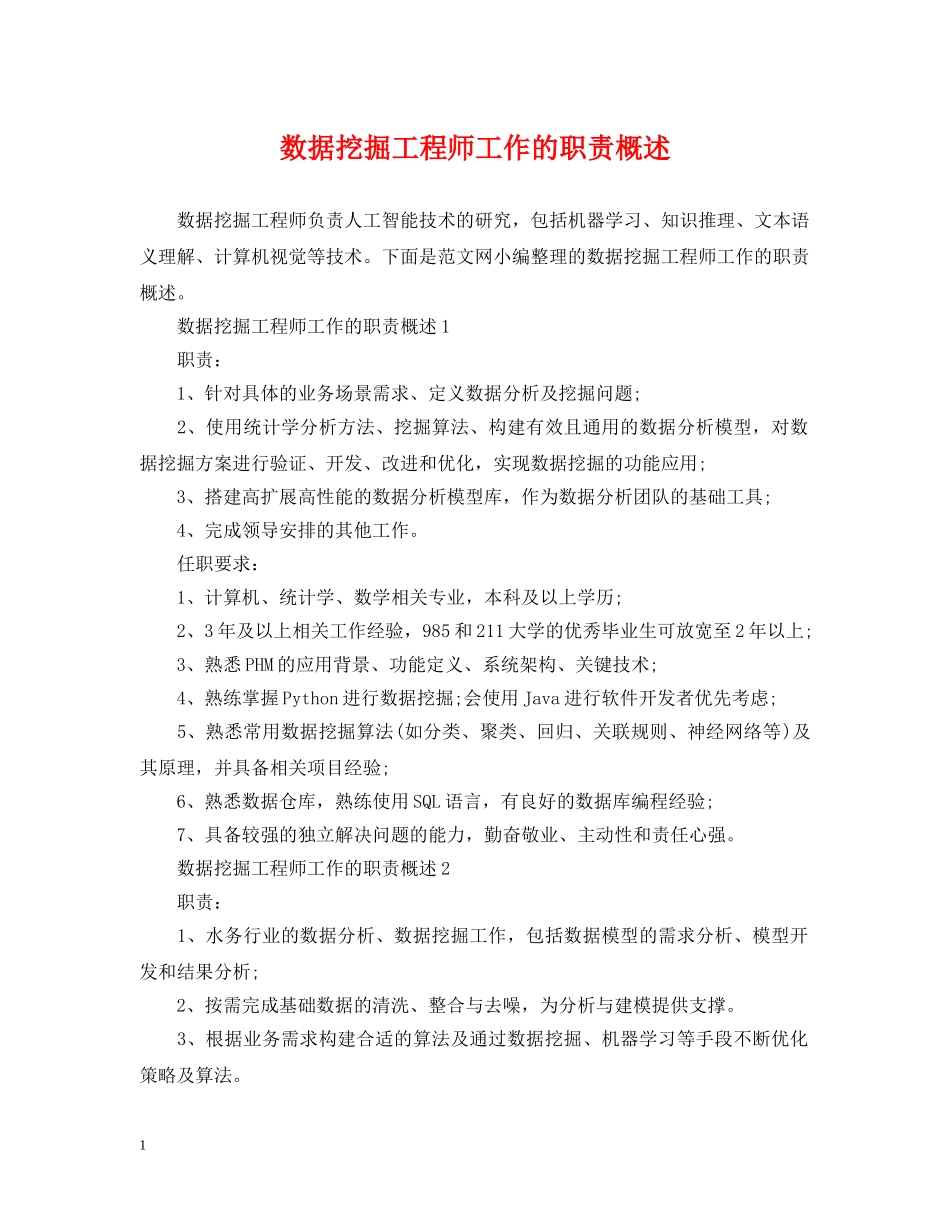 数据挖掘工程师工作的职责概述 _第1页