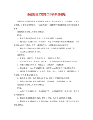 数据挖掘工程师工作的职责概述 